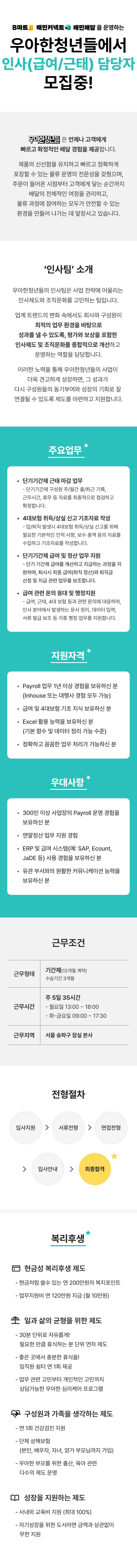 [우아한청년들/배달의민족] 인사(급여/근태)담당자 모집