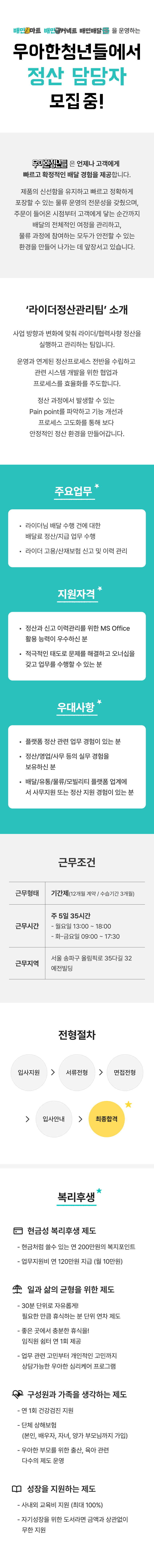 [우아한청년들/배달의민족] 정산담당자 (경력무관)