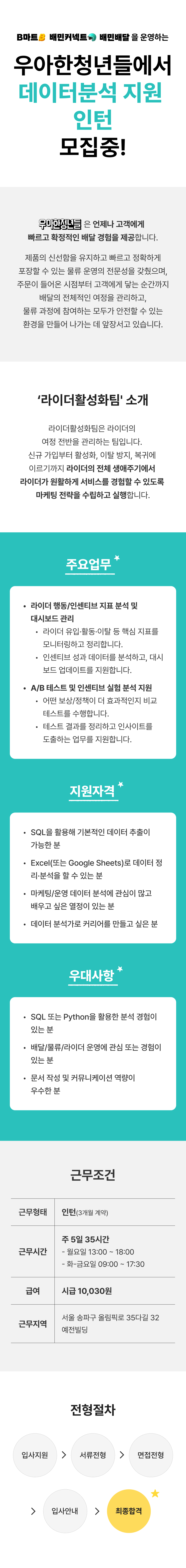 [우아한청년들/배달의민족] 데이터 분석 지원 인턴