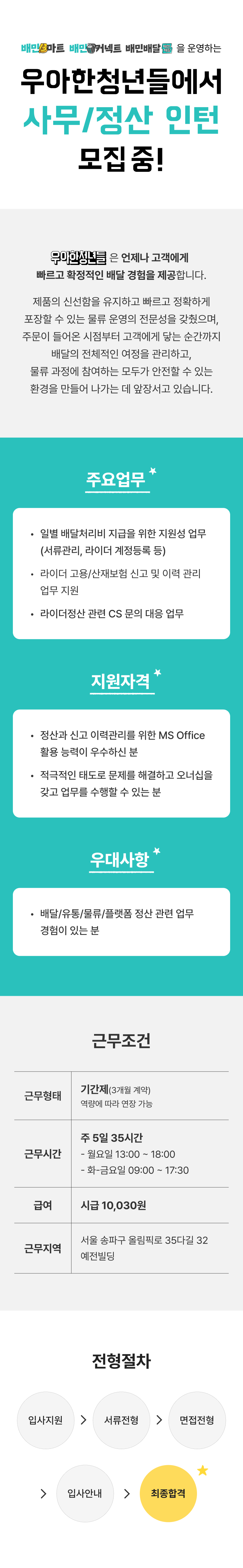 [우아한청년들/배달의민족] 사무/정산 지원 인턴 모집