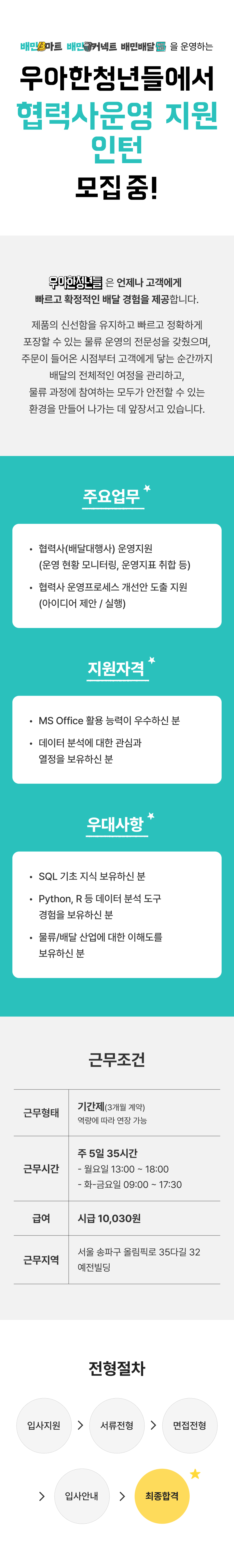 [우아한청년들/배달의민족] 협력사 운영 지원 인턴 모집