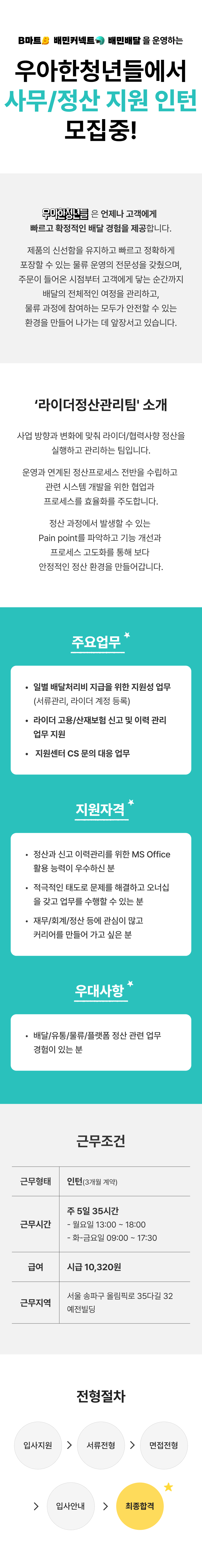 [우아한청년들/배달의민족] 사무/정산 지원 인턴 모집