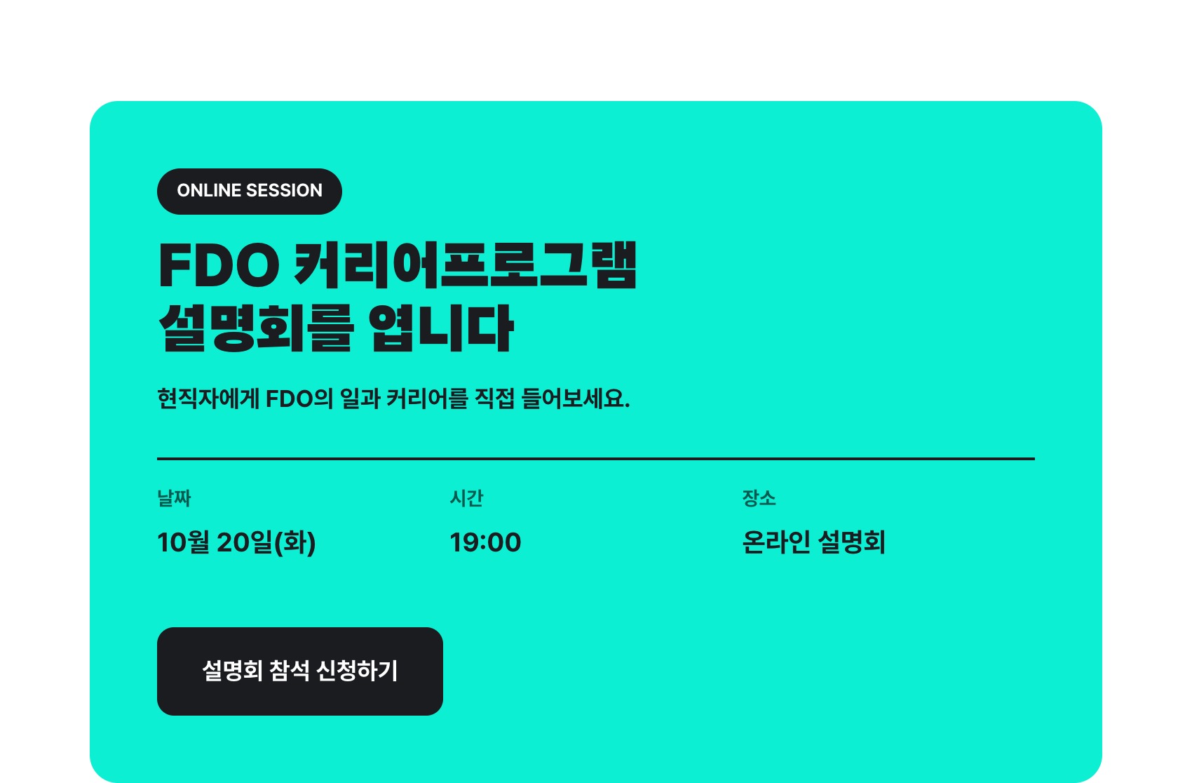 [우아한청년들/배달의민족] FDO 커리어프로그램 1기 모집(채용연계형)