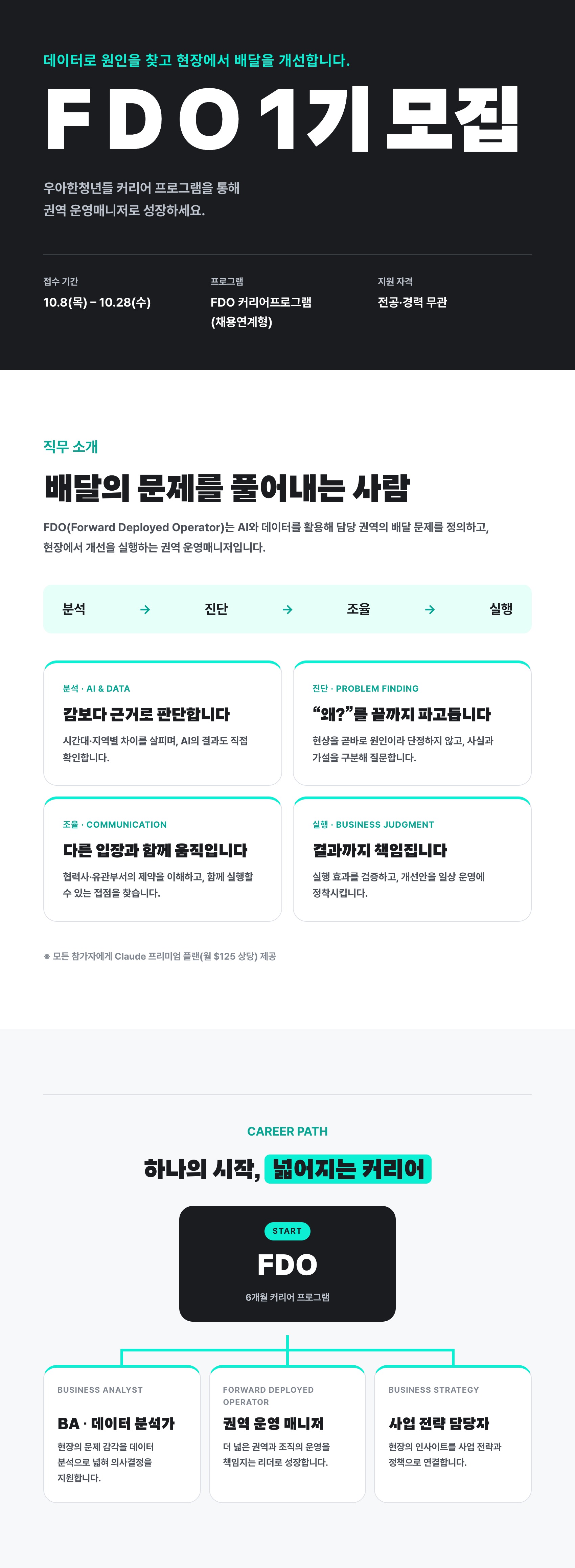 [우아한청년들/배달의민족] FDO 커리어프로그램 1기 모집(채용연계형)