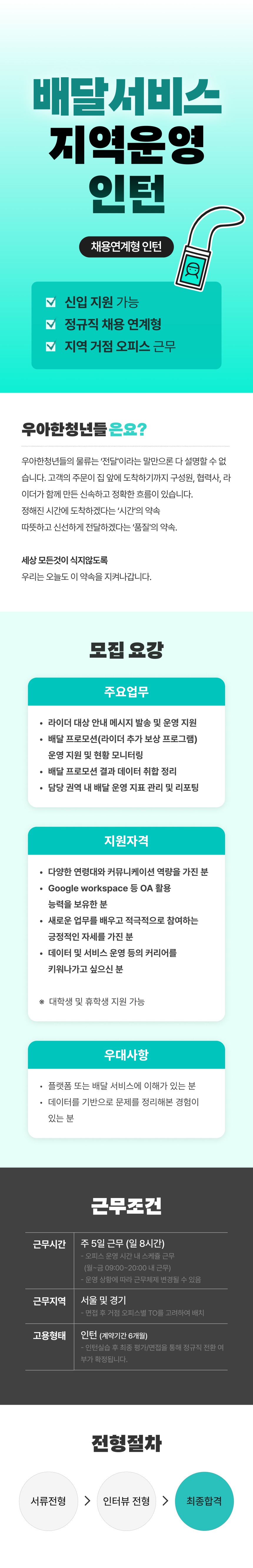 [우아한청년들/배달의민족] 채용연계형 인턴 모집