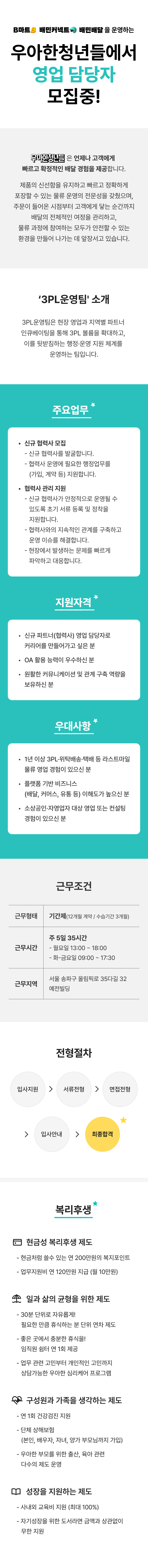 [우아한청년들/배달의민족] 영업담당자 모집(신입)