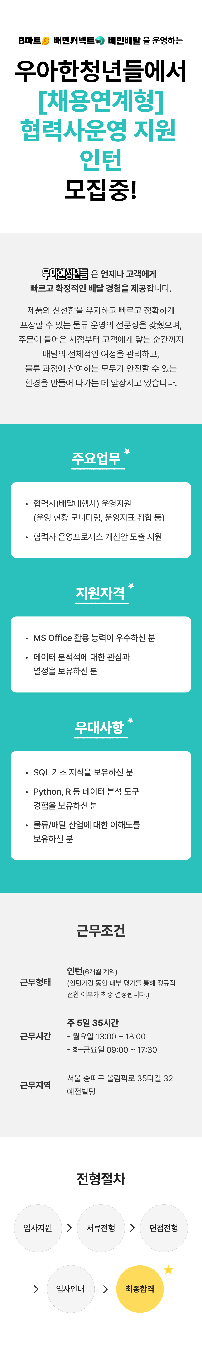 [우아한청년들/배달의민족] 채용연계형 인턴 모집(신입)