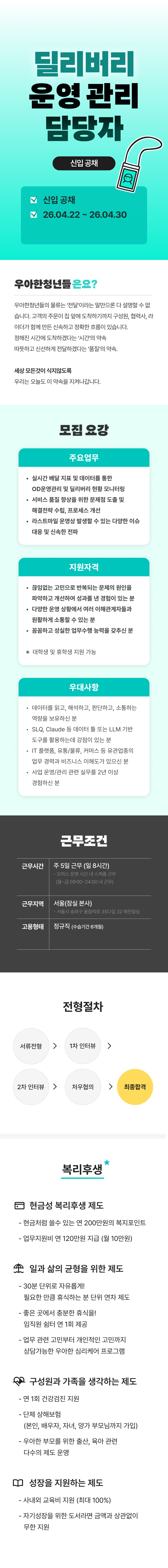 [우아한청년들/배달의민족] 신입 딜리버리 운영 관리 담당자 모집