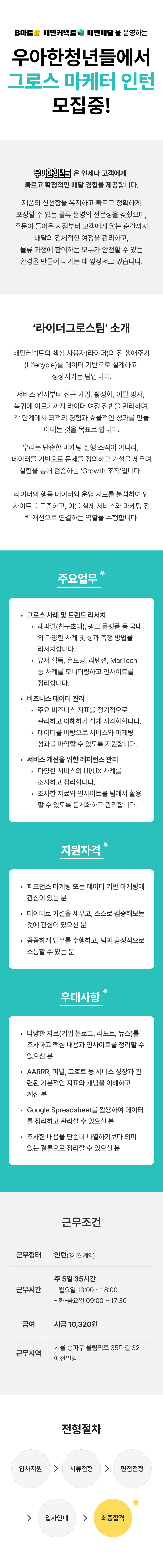 [우아한청년들/배달의민족] 그로스마케터 인턴 모집